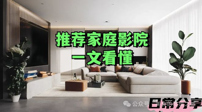 一文看懂：家庭影院选购全攻略爱游戏网站入口推荐家庭影院(图4)
