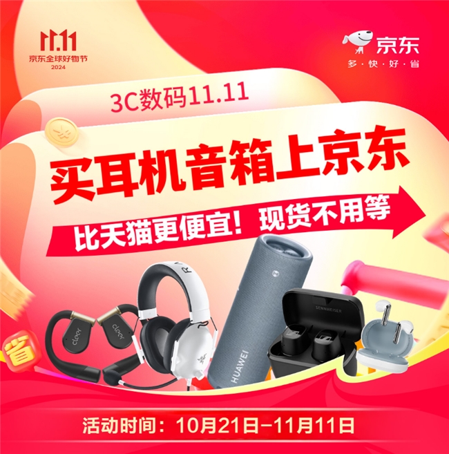 现货比天猫预售价格更低 单品至高省近200元爱游戏平台京东1111爆款耳机音箱5折抢购(图3)
