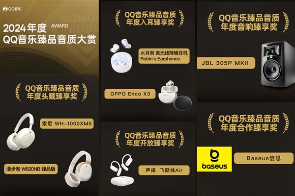 “臻享奖”出炉 引领音质标杆新典范爱游戏平台2024年度臻品音质大赏
