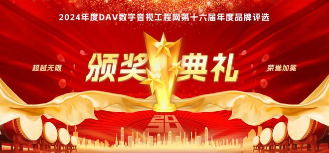 024年度音频扩音十大品牌”名单公布！爱游戏平台喜讯来袭！ DAV01“2(图4)