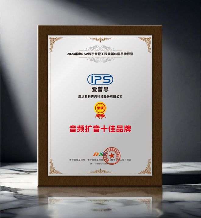 024年度音频扩音十大品牌”名单公布！爱游戏平台喜讯来袭！ DAV01“2(图6)