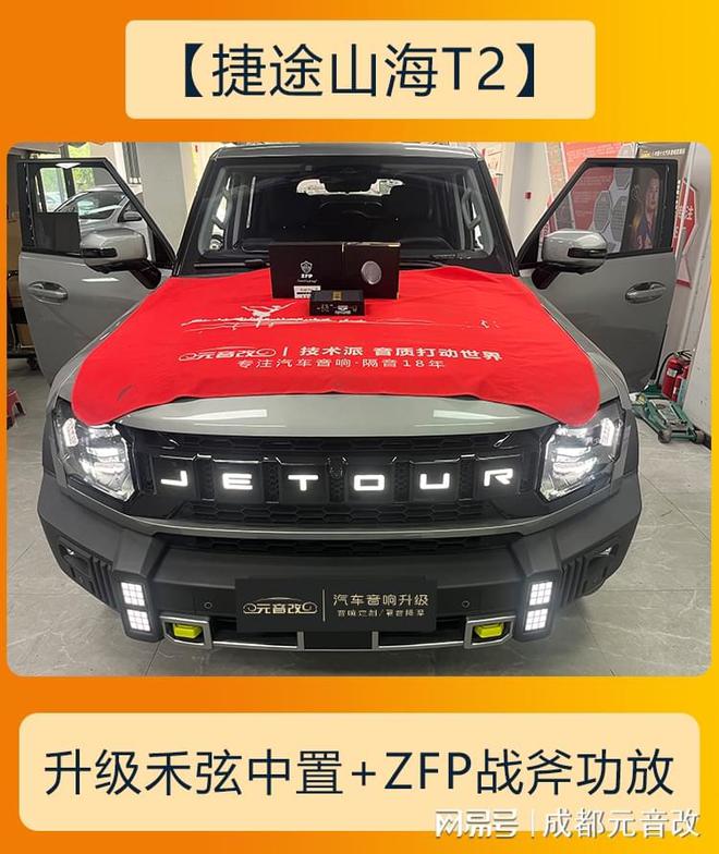 Sp中置喇叭提升音质新体验！爱游戏捷途山海T2音响改装D