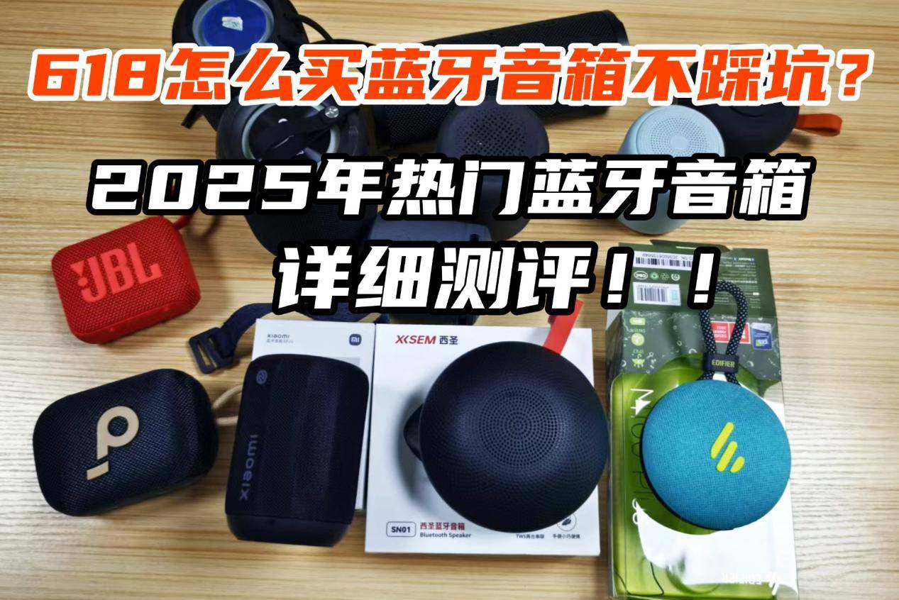米、西圣、漫步者三大热销单品PK实测！爱游戏ayx网站蓝牙音箱什么品牌好？小(图5)